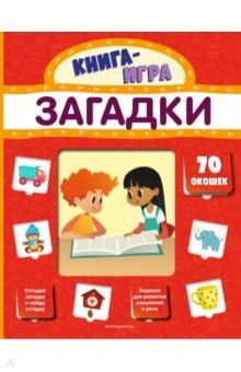 Книга Загадки (с 70 окошками) на ReadRate.com книга Загадки (с 70 окошками)