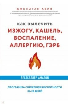Книга Как вылечить изжогу, кашель, воспаление, аллергию, ГЭРБ. Программа снижения кислотности за 28 дней на ReadRate.com книга Как вылечить изжогу, кашель, воспаление, аллергию, ГЭРБ. Программа снижения кислотности за 28 дней