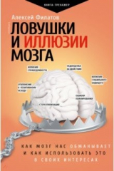 книга Ловушки и иллюзии мозга
