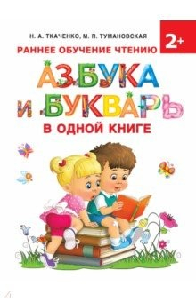 Книга Азбука и букварь в одной книге на ReadRate.com книга Азбука и букварь в одной книге