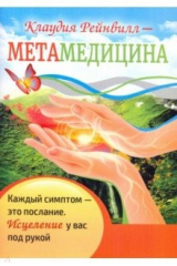 книга Метамедицина. Каждый симптом - это послание. Исцеление у вас под рукой