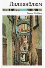 книга Лилиенблюм