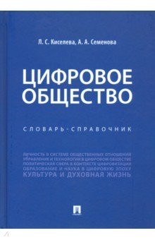 Книга Цифровое общество. Словарь-справочник на ReadRate.com книга Цифровое общество. Словарь-справочник