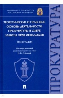 Книга Теоретические и правовые основы деятельности прокуратуры в сфере защиты прав инвалидов. Монография на ReadRate.com книга Теоретические и правовые основы деятельности прокуратуры в сфере защиты прав инвалидов. Монография