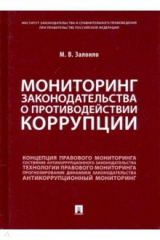 Книга Мониторинг законодательства о противодействии коррупции. Научно-практическое пособие на ReadRate.com книга Мониторинг законодательства о противодействии коррупции. Научно-практическое пособие