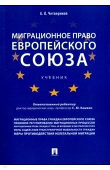Книга Миграционное право Европейского союза. Учебник на ReadRate.com книга Миграционное право Европейского союза. Учебник