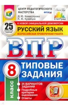 Книга ВПР ЦПМ Русский язык. 8 класс. Типовые задания. 25 вариантов на ReadRate.com книга ВПР ЦПМ Русский язык. 8 класс. Типовые задания. 25 вариантов