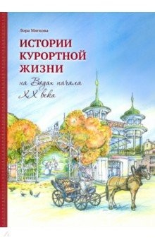 Книга Истории курортной жизни на Водах начала ХХ века на ReadRate.com книга Истории курортной жизни на Водах начала ХХ века