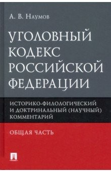 Книга Уголовный кодекс РФ. Общая часть. Историко-филологический и доктринальный (научный) комментарий на ReadRate.com книга Уголовный кодекс РФ. Общая часть. Историко-филологический и доктринальный (научный) комментарий