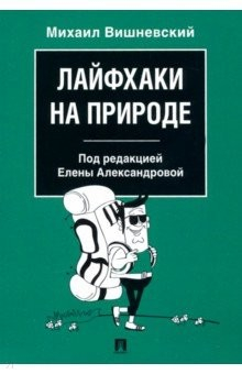 Книга Лайфхаки на природе на ReadRate.com книга Лайфхаки на природе