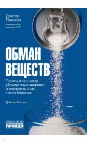 Книга Обман веществ. Почему жир и сахар убивают наше здоровье и молодость и как с этим бороться на ReadRate.com книга Обман веществ. Почему жир и сахар убивают наше здоровье и молодость и как с этим бороться