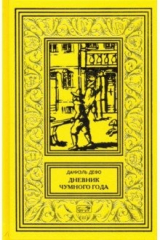 книга Дневник чумного года