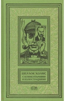 Книга Шерлок Холмс. С комментариями и иллюстрациями Т3 на ReadRate.com книга Шерлок Холмс. С комментариями и иллюстрациями Т3