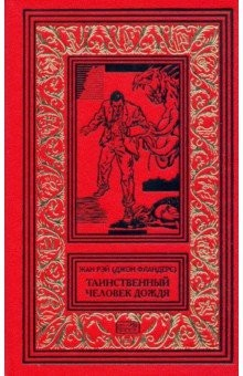 Книга Джон Фландерс. Таинственный человек дождя на ReadRate.com книга Джон Фландерс. Таинственный человек дождя