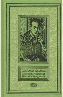 Книга Шерлок Холмс.С комментариями и иллюстрациями Т2 на ReadRate.com книга Шерлок Холмс.С комментариями и иллюстрациями Т2