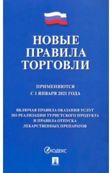 Книга Новые правила торговли. Сборник нормативно-правовых актов на ReadRate.com книга Новые правила торговли. Сборник нормативно-правовых актов