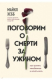 книга Поговорим о смерти за ужином. Как принять неизбежное и начать жить