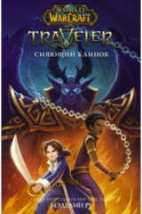Книга World of WarCraft. Traveler. Сияющий клинок на ReadRate.com книга World of WarCraft. Traveler. Сияющий клинок