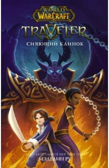 Книга World of WarCraft. Traveler. Сияющий клинок на ReadRate.com книга World of WarCraft. Traveler. Сияющий клинок