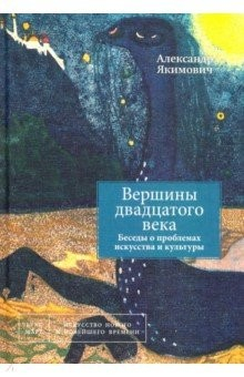 Книга Вершины двадцатого века. Беседы о проблемах искусства и культуры. Книга 2 на ReadRate.com книга Вершины двадцатого века. Беседы о проблемах искусства и культуры. Книга 2