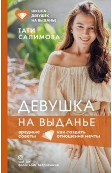 Книга Девушка на выданье. Как создать отношения мечты. Вредные советы на ReadRate.com книга Девушка на выданье. Как создать отношения мечты. Вредные советы