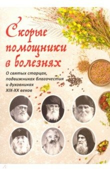 Книга Скорые помощники в болезнях. Советы святых старцев и духовников на ReadRate.com книга Скорые помощники в болезнях. Советы святых старцев и духовников