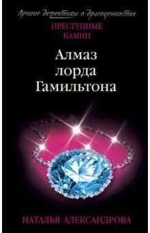 Книга Алмаз лорда Гамильтона на ReadRate.com книга Алмаз лорда Гамильтона