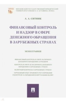 Книга Финансовый контроль и надзор в сфере денежного обращения в зарубежных странах. Монография на ReadRate.com книга Финансовый контроль и надзор в сфере денежного обращения в зарубежных странах. Монография