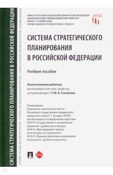 Книга Система стратегического планирования в Российской Федерации. Учебное пособие на ReadRate.com книга Система стратегического планирования в Российской Федерации. Учебное пособие