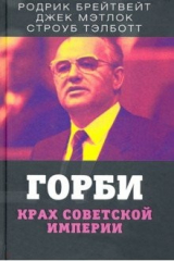 книга Горби. Крах советской империи