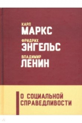 книга О социальной справедливости