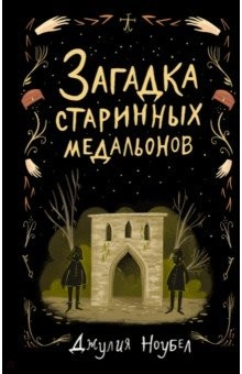 Книга Загадка старинных медальонов на ReadRate.com книга Загадка старинных медальонов
