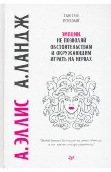 Книга Эмоции. Не позволяй обстоятельствам и окружающим играть на нервах на ReadRate.com книга Эмоции. Не позволяй обстоятельствам и окружающим играть на нервах