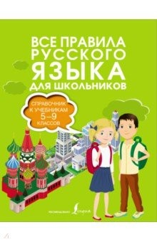 Книга Все правила русского языка. Справочник к учебникам 5-9 классов на ReadRate.com книга Все правила русского языка. Справочник к учебникам 5-9 классов