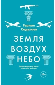 Книга Земля-воздух-небо на ReadRate.com книга Земля-воздух-небо