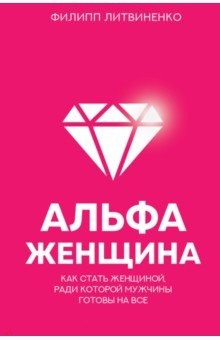 Книга Альфа-женщина. Как стать женщиной, ради которой мужчины готовы на все на ReadRate.com книга Альфа-женщина. Как стать женщиной, ради которой мужчины готовы на все