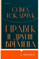 книга Правек и другие времена