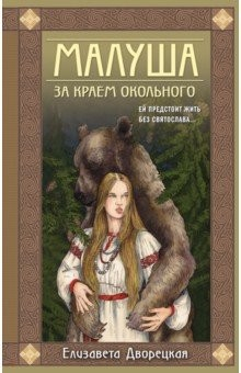 Книга Малуша. За краем Окольного. Книга первая на ReadRate.com книга Малуша. За краем Окольного. Книга первая