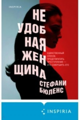 Книга Неудобная женщина на ReadRate.com Неудобная женщина