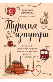 Книга Турция изнутри. Как на самом деле живут в стране контрастов на стыке религий и культур? на ReadRate.com книга Турция изнутри. Как на самом деле живут в стране контрастов на стыке религий и культур?