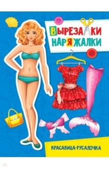 Книга Вырезалка-наряжалка. Красавица-русалочка на ReadRate.com книга Вырезалка-наряжалка. Красавица-русалочка