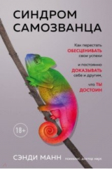 книга Синдром самозванца. Как перестать обесценивать свои успехи и постоянно доказывать себе и другим