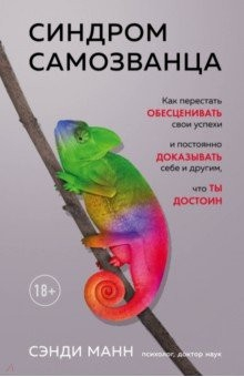 Книга Синдром самозванца. Как перестать обесценивать свои успехи и постоянно доказывать себе и другим на ReadRate.com книга Синдром самозванца. Как перестать обесценивать свои успехи и постоянно доказывать себе и другим