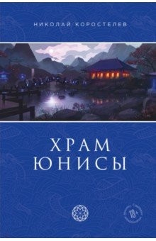Книга Храм Юнисы на ReadRate.com книга Храм Юнисы