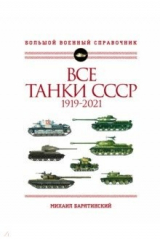 книга Все танки СССР. 1919-2021. Самая полная иллюстрированная энциклопедия