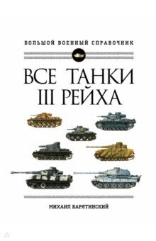 книга Все танки Третьего Рейха. Самая полная энциклопедия Панцерваффе