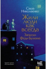 книга Жили люди как всегда. Записки Феди Булкина