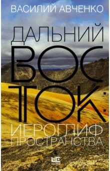 Книга Дальний Восток. Иероглиф пространства на ReadRate.com книга Дальний Восток. Иероглиф пространства