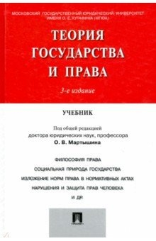 Книга Теория государства и права. Учебник на ReadRate.com книга Теория государства и права. Учебник