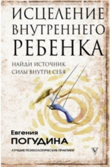 книга Исцеление Внутреннего ребенка. Найди источник силы внутри себя